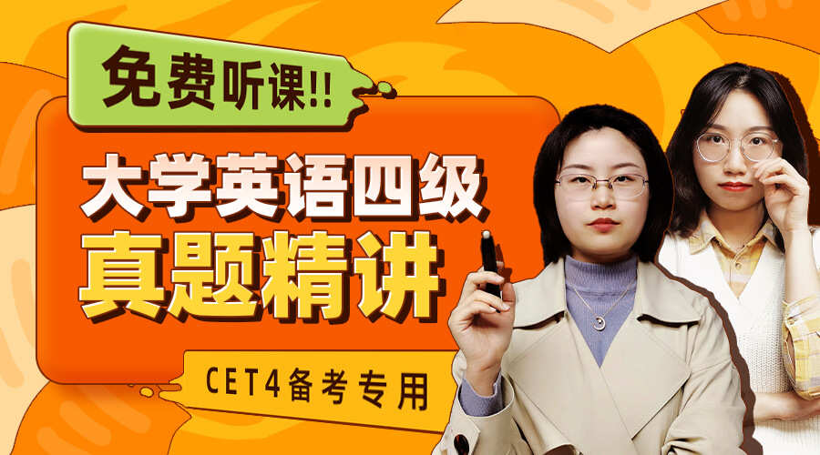 课程详情的封面 大学英语四级真题视频解析精讲