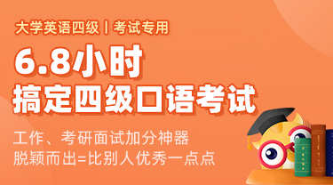 课程详情的封面 口语急救班-2020英语四级考试专用