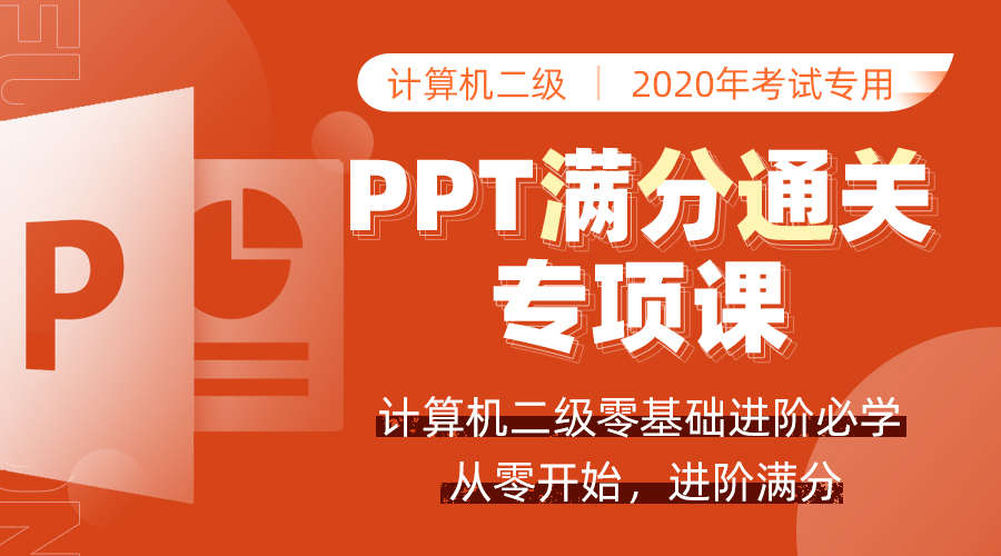 课程详情的封面 【10课时】二级PPT高频考点提分班