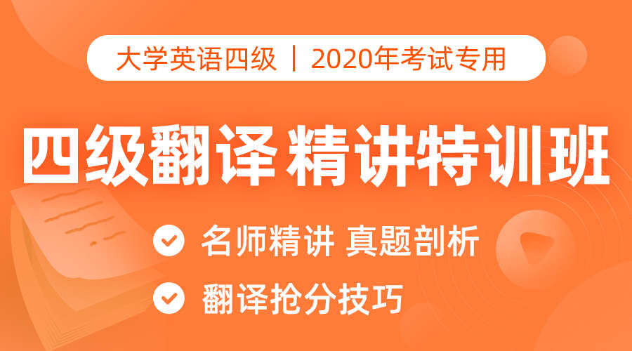 课程详情的封面 【高效抢分】四级翻译精讲特训班