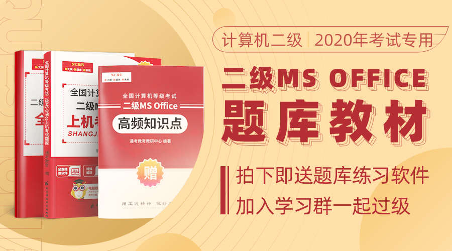 课程详情的封面 【2020年专用新教材】计算机二级MS Office教材(赠题库)