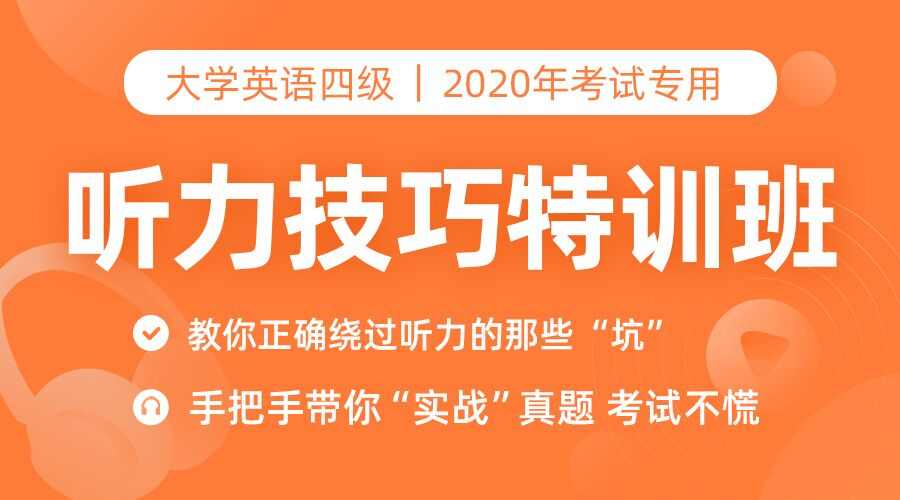 课程详情的封面 【提分技巧】四级听力技巧特训班