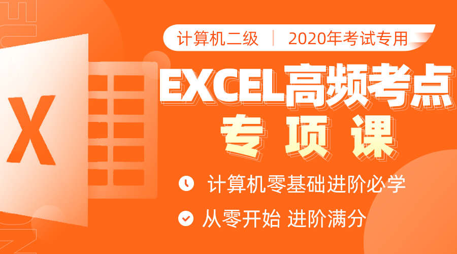课程详情的封面 【12课时】二级Excel高频考点提分班