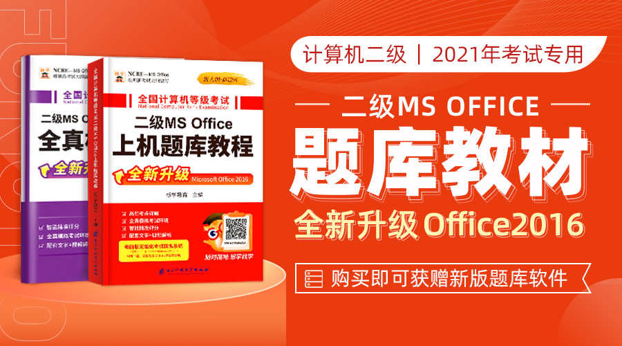 课程详情的封面 【2021新版教材】计算机二级Office教材-赠题库