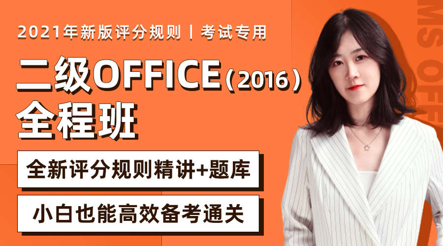 课程详情的封面 【备考2021】二级Office全程班-赠新题库