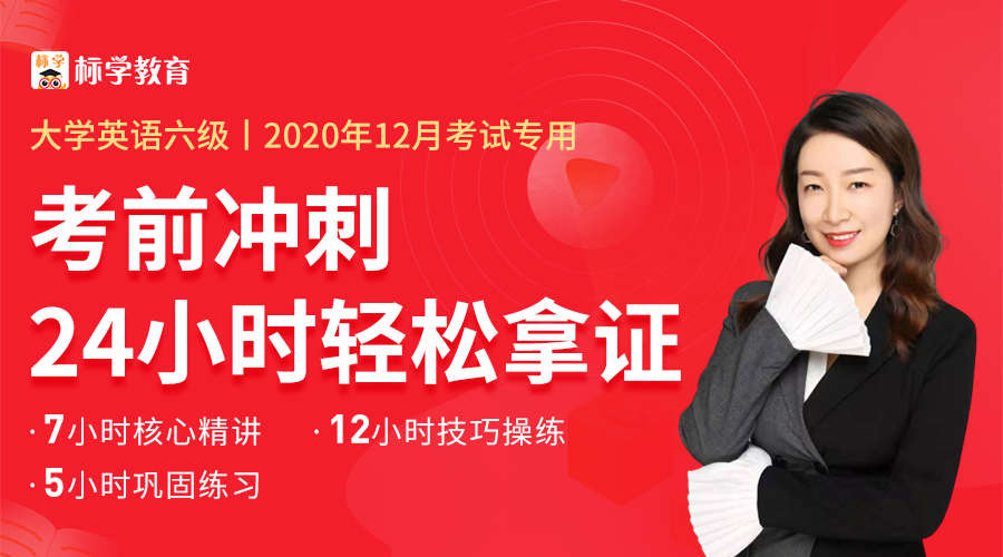 课程详情的封面 【即将停售】英语六级12月考前冲刺通关班