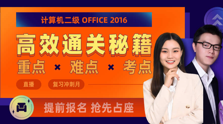 课程详情的封面 【免费直播】二级office重难点精讲