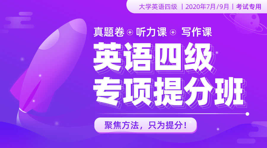 课程详情的封面 2020英语四级专项提分班