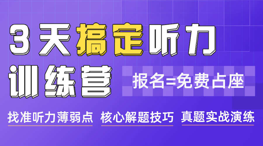 课程详情的封面 【免费报名】3天搞定听力训练营