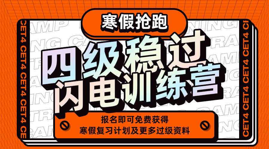 课程详情的封面 【寒假抢跑】四级稳过闪电训练营