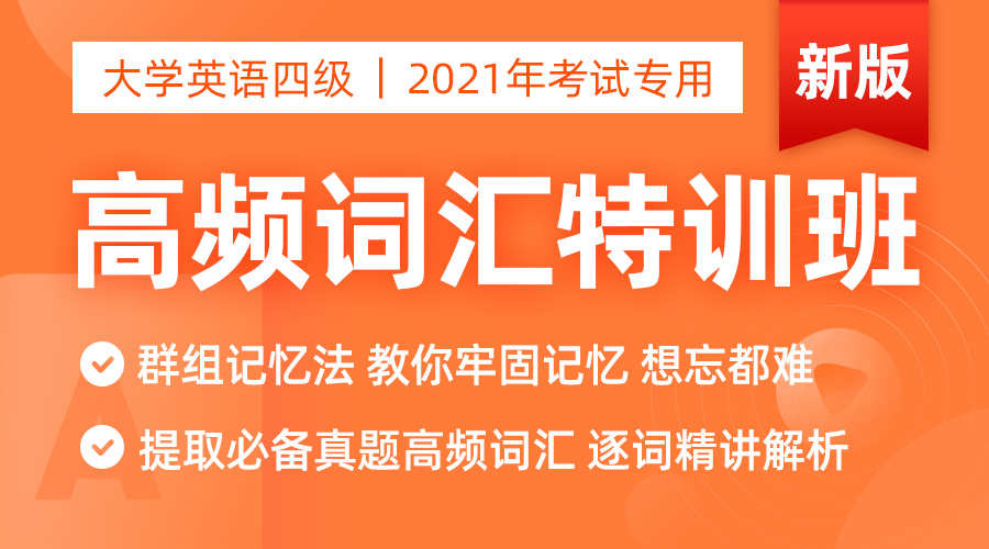 课程详情的封面 【7.5小时】 英语四级高频词汇速成班