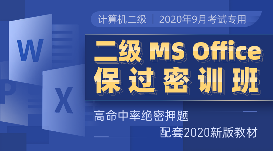 课程详情的封面 【适用9月考试】计算机二级MSOFFICE保过密训班