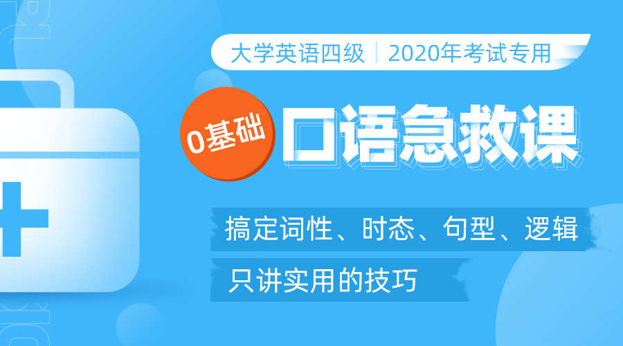 课程详情的封面 口语急救班-2020英语四级考试专用