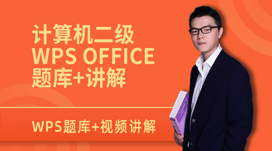 课程详情的封面 计算机二级WPS Office题库+讲解视频