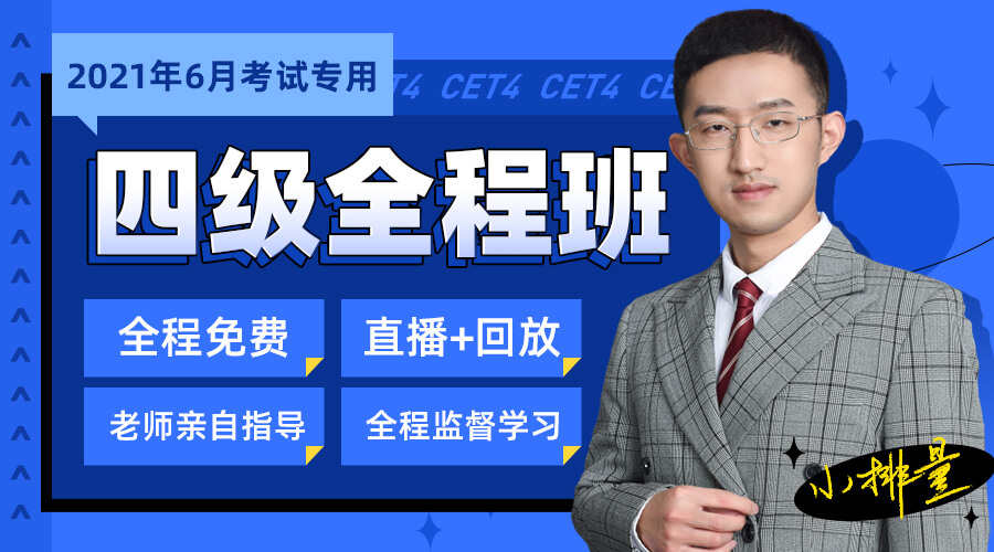 课程详情的封面 【全程免费】英语四级全程班