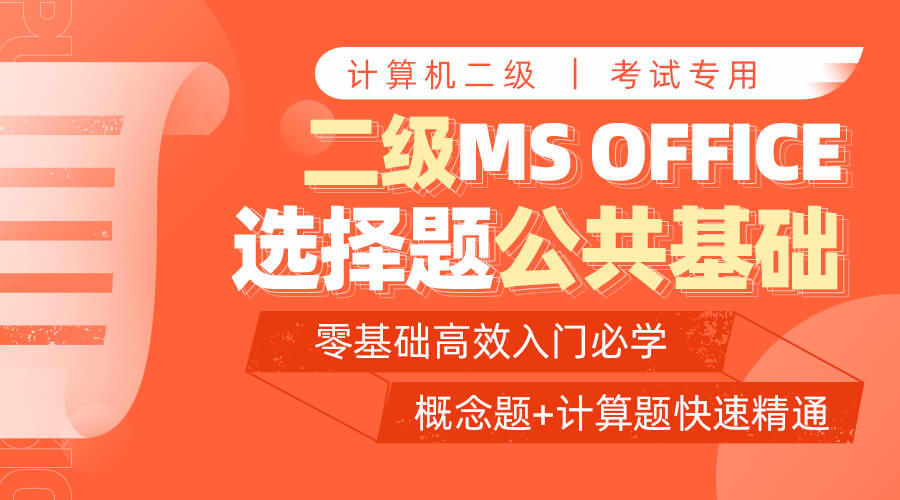 课程详情的封面 【重难点】二级OFFICE计算选择题专项课
