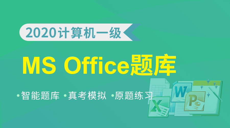 课程详情的封面 一级MS Office高级应用题库