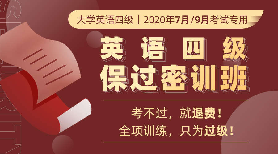 课程详情的封面 2020英语四级保过密训班