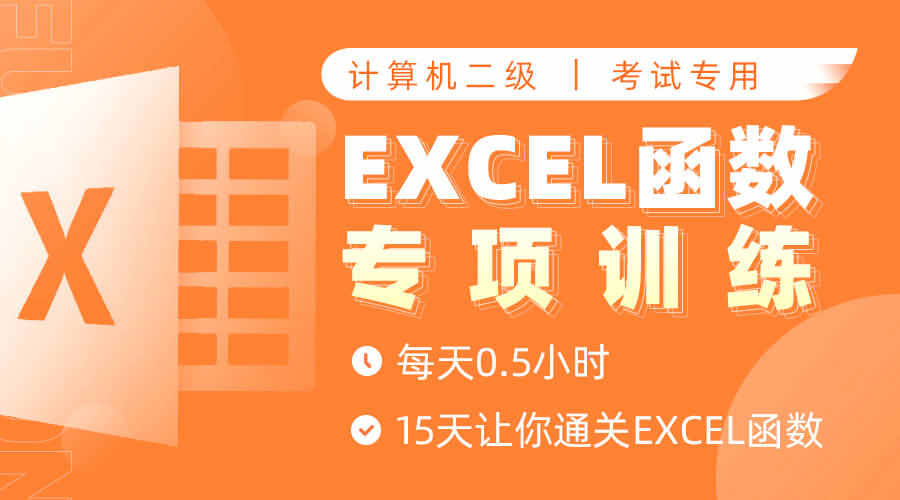 课程详情的封面 【重难点突破】二级Excel函数精讲专项班