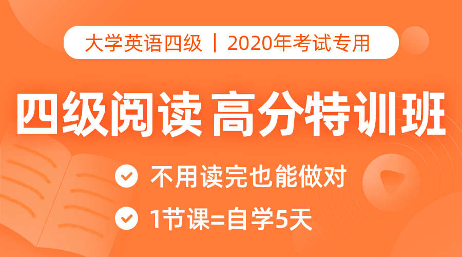 课程详情的封面 【小白专用】四级阅读高分特训班