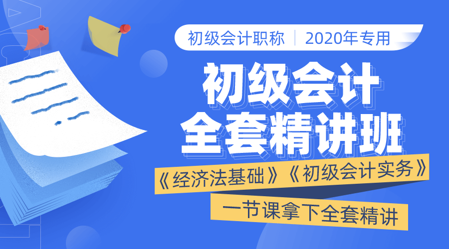 课程详情的封面 【2020年初级会计职称】全套精讲班