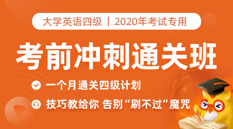 课程详情的封面 【9月专用】英语四级考前冲刺班