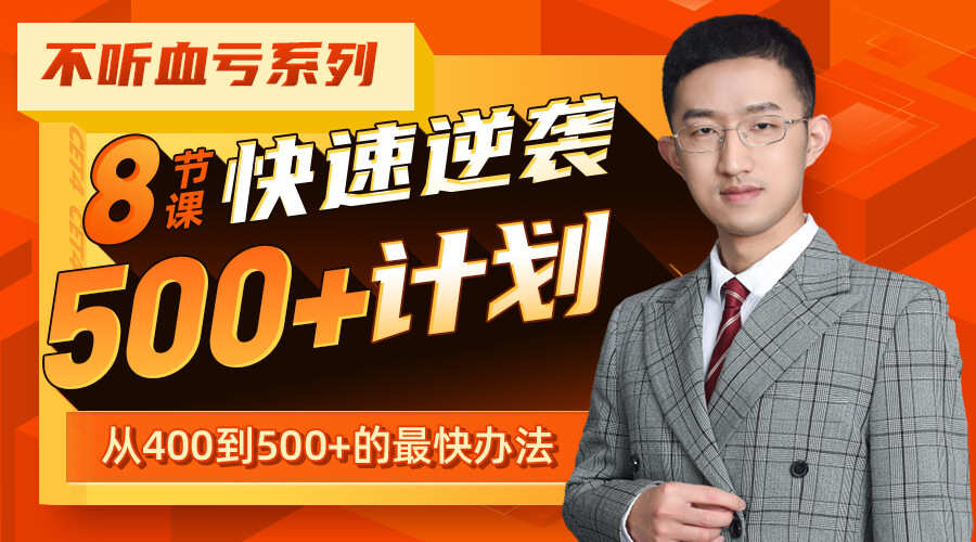 课程详情的封面 【抢分必备】8节课快速逆袭500+计划