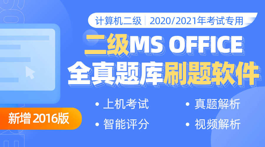 课程详情的封面 【赠题库软件】二级MS Office真题视频解析