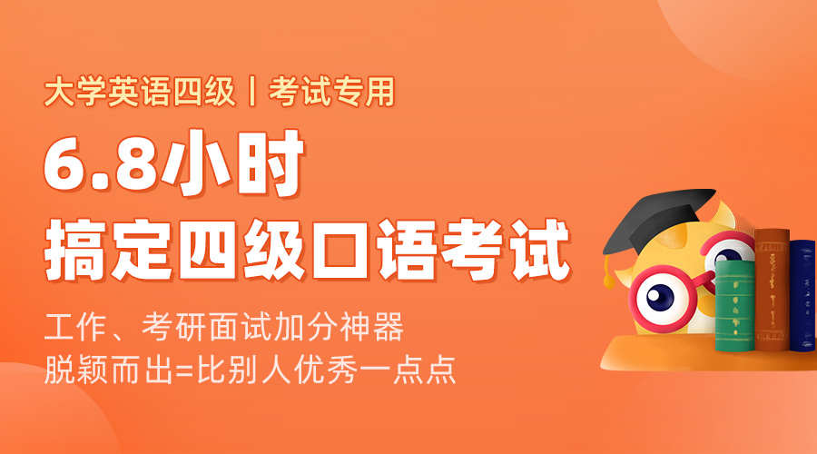 课程详情的封面 口语急救班-2020英语四级考试专用