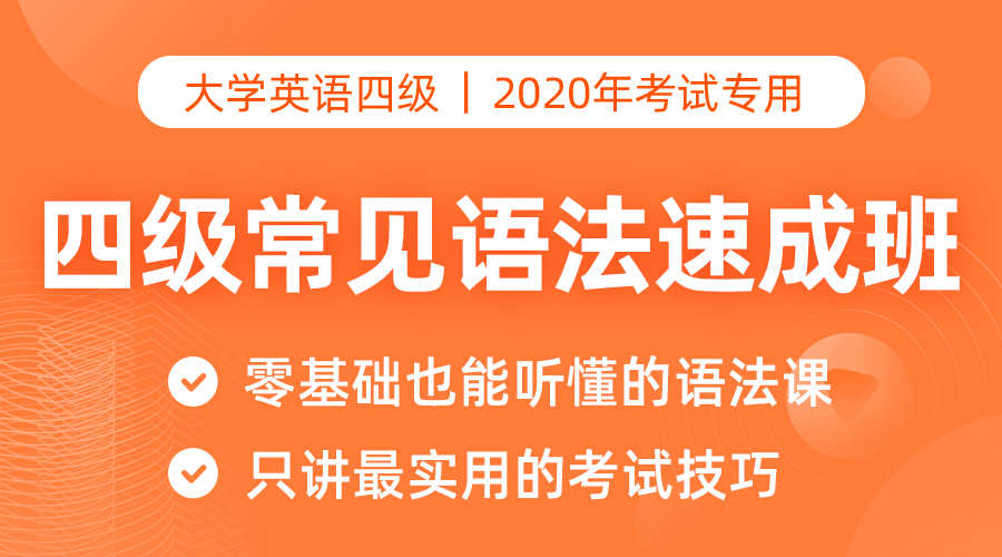 课程详情的封面 【零基础速成】四级常见语法速成班