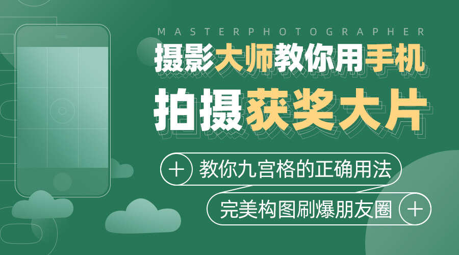 课程详情的封面 获奖摄影师教你手机摄影