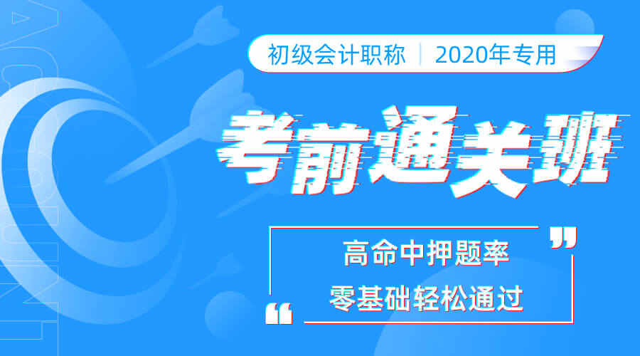 课程详情的封面 初级会计考前通关班