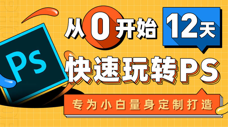 课程详情的封面 【2020年最新】Photoshop快速入门 零基础变大神