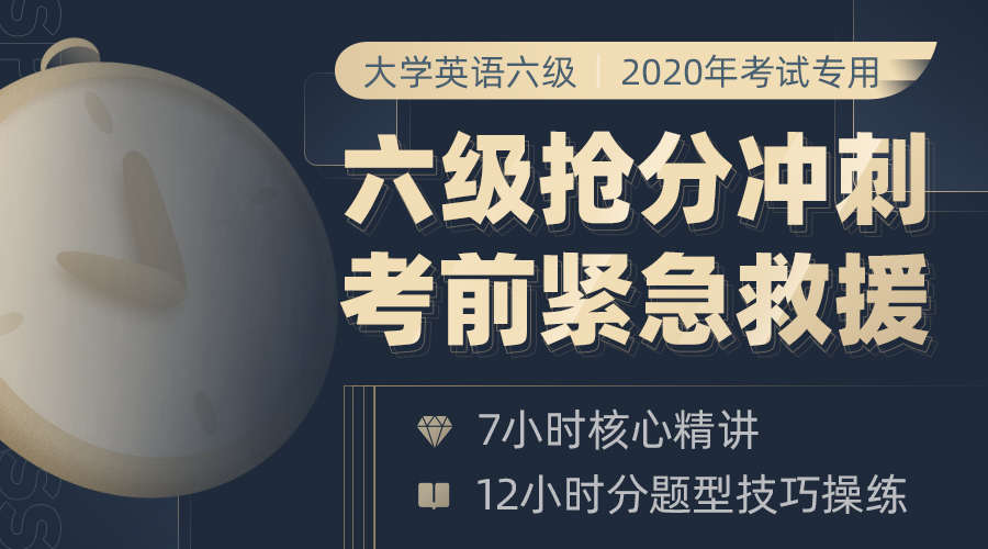课程详情的封面 【2020专用】英语六级考前冲刺班