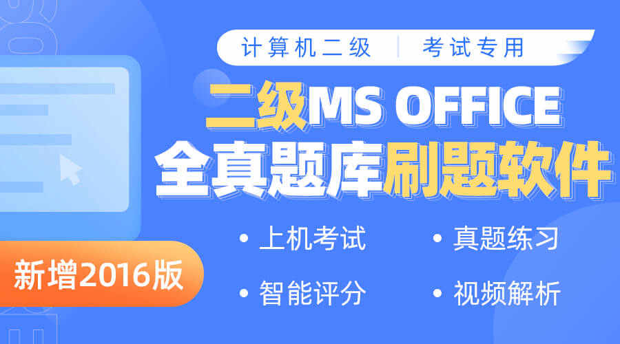 课程详情的封面 【赠新版题库】计算机二级Office真题解析课程