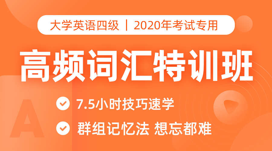 课程详情的封面 【7.5小时】四级高频词汇速成班