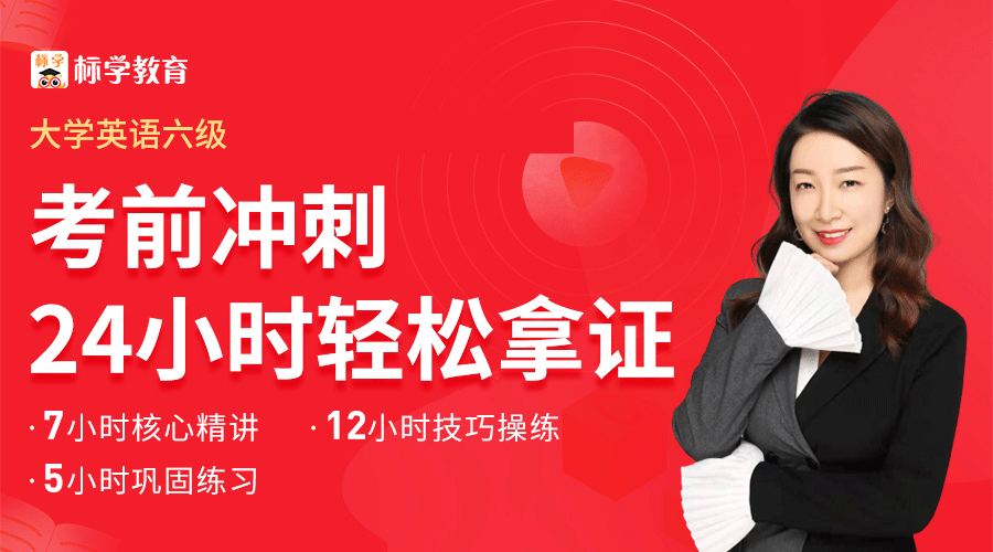 课程详情的封面 英语六级考前冲刺通关班